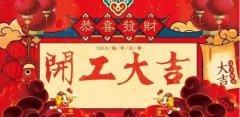 開工大吉|攜手贏戰(zhàn)2018！